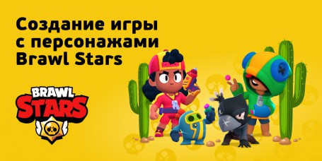 Brawl Stars - Школа программирования для детей, компьютерные курсы для школьников, начинающих и подростков - KIBERone г. Салехард