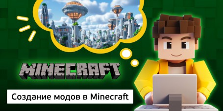 Создание модов в Minecraft, 8+ - Школа программирования для детей, компьютерные курсы для школьников, начинающих и подростков - KIBERone г. Салехард