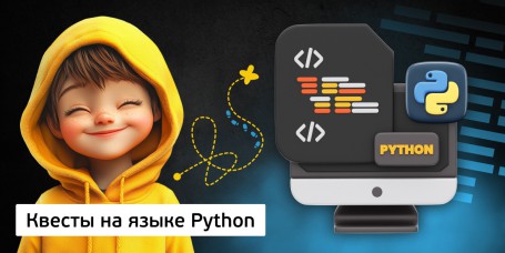 Квесты на языке Python. Изучаем язык в игровой форме, 11+ - Школа программирования для детей, компьютерные курсы для школьников, начинающих и подростков - KIBERone г. Салехард