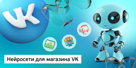 Нейросети для магазина VK, 11+ - Школа программирования для детей, компьютерные курсы для школьников, начинающих и подростков - KIBERone г. Салехард