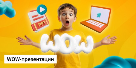 WOW-презентации, 8+ - Школа программирования для детей, компьютерные курсы для школьников, начинающих и подростков - KIBERone г. Салехард