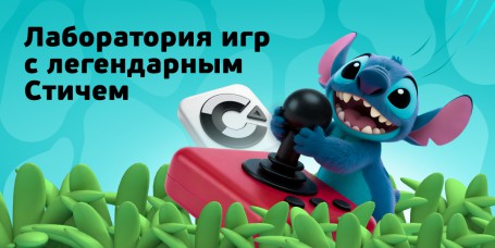  Лаборатория игр с легендарным Стичем - КИБЕРшкола программирования для детей, компьютерные курсы для школьников, начинающих и подростков - KIBERone г. Салехард