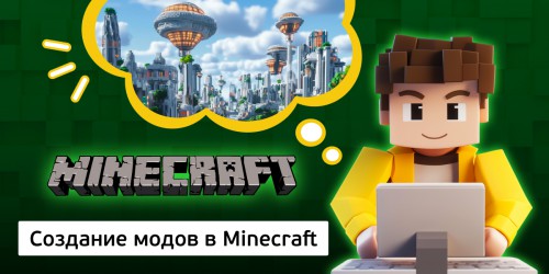 Создание модов в Minecraft, 8+ - Школа программирования для детей, компьютерные курсы для школьников, начинающих и подростков - KIBERone г. Салехард