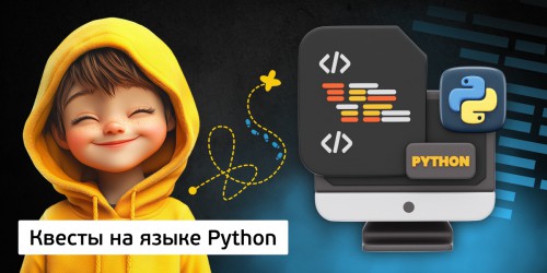 Квесты на языке Python. Изучаем язык в игровой форме, 11+ - Школа программирования для детей, компьютерные курсы для школьников, начинающих и подростков - KIBERone г. Салехард