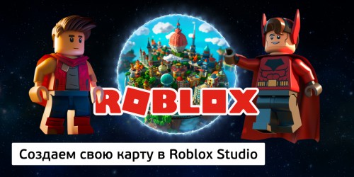 Создаем свою карту в Roblox Studio, 8+ - Школа программирования для детей, компьютерные курсы для школьников, начинающих и подростков - KIBERone г. Салехард