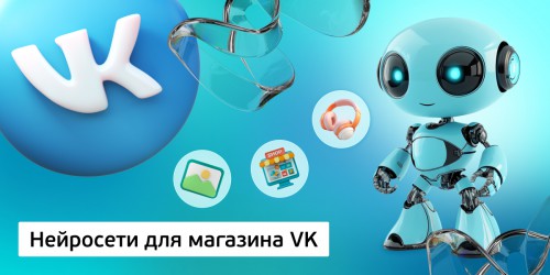 Нейросети для магазина VK,<br/> 11+ - Школа программирования для детей, компьютерные курсы для школьников, начинающих и подростков - KIBERone г. Салехард