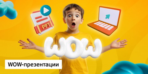 WOW-презентации, 8+ - Школа программирования для детей, компьютерные курсы для школьников, начинающих и подростков - KIBERone г. Салехард