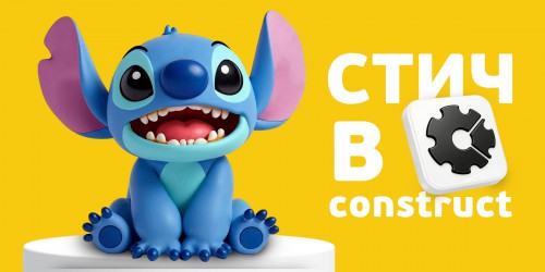 Лаборатория игр с легендарным Стичем. Создаем свой мульт-мир в Construct - КИБЕРшкола программирования для детей, компьютерные курсы для школьников, начинающих и подростков - KIBERone г. Салехард