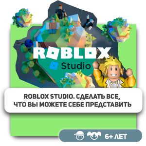 КиберШкола KIBERone – официальный партнер Roblox - Школа программирования для детей, компьютерные курсы для школьников, начинающих и подростков - KIBERone г. Салехард