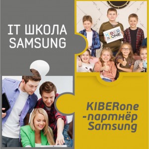 КиберШкола KIBERone начала сотрудничать с IT-школой SAMSUNG! - КИБЕРшкола программирования для детей, компьютерные курсы для школьников, начинающих и подростков - KIBERone г. Салехард