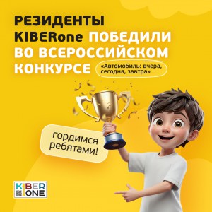 Наши резиденты в ТОП-3 всероссийского конкурса «Автомобиль: вчера, сегодня, завтра»!  - КИБЕРшкола программирования для детей, компьютерные курсы для школьников, начинающих и подростков - KIBERone г. Салехард