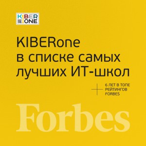 FORBES ПОДТВЕРЖДАЕТ: KIBERone – среди лучших офлайн–школ программирования для детей - КИБЕРшкола программирования для детей, компьютерные курсы для школьников, начинающих и подростков - KIBERone г. Салехард