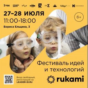 KIBERone стал партнёром фестиваля цифрового творчества Rukami!   - Школа программирования для детей, компьютерные курсы для школьников, начинающих и подростков - KIBERone г. Салехард