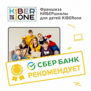Франшизу КиберШколы KIBERone рекомендует  Сбербанк - Школа программирования для детей, компьютерные курсы для школьников, начинающих и подростков - KIBERone г. Салехард