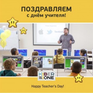 С днем учителя! - Школа программирования для детей, компьютерные курсы для школьников, начинающих и подростков - KIBERone г. Салехард